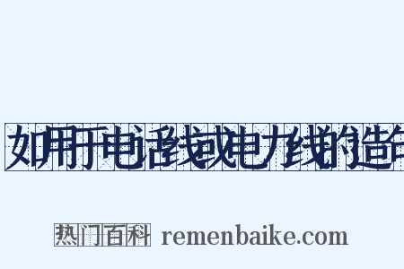 如用于电话线或电力线的造句是什么意思的图片